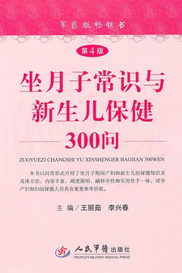 坐月子常识与新生儿保健300问（第4版）
