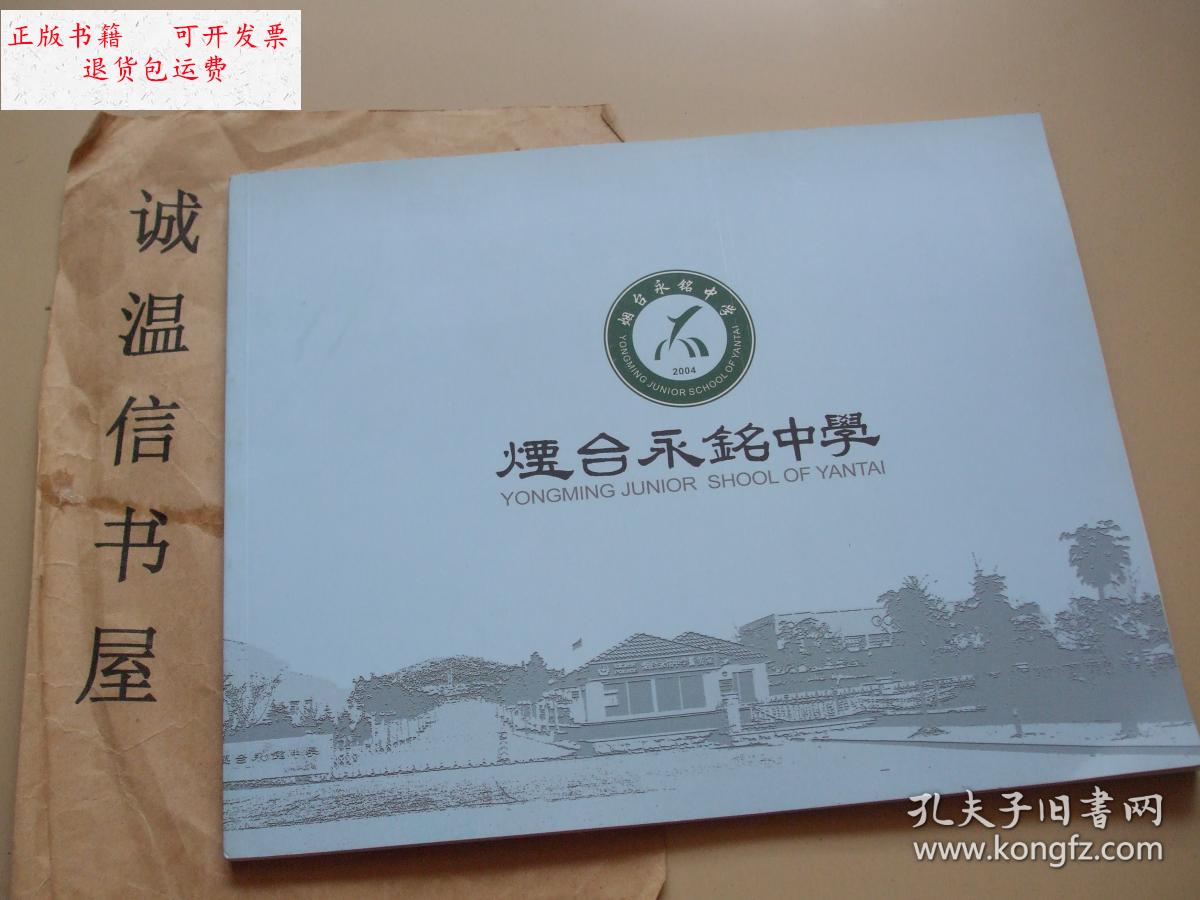 【二手9成新】烟台永铭中学(画册) /烟台永铭中学 烟台永铭中学