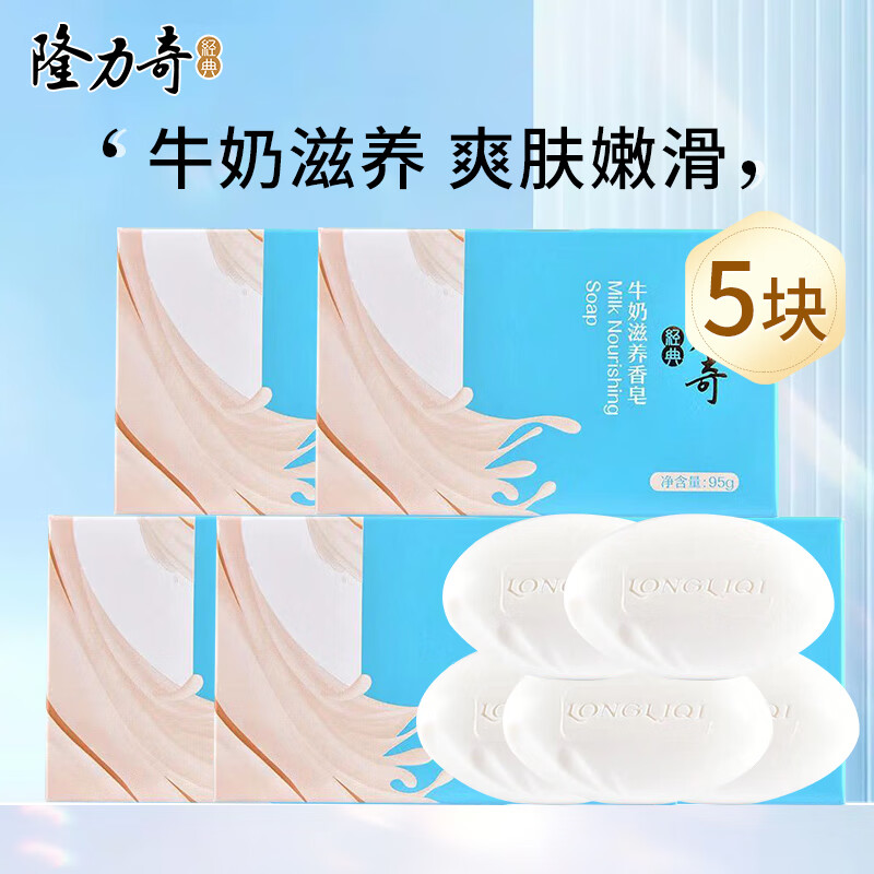 隆力奇牛奶滋养香皂沐浴皂洗手洗脸皂润肤护肤儿童洗手洗澡男女通用 牛奶滋养皂95g*5块怎么看?