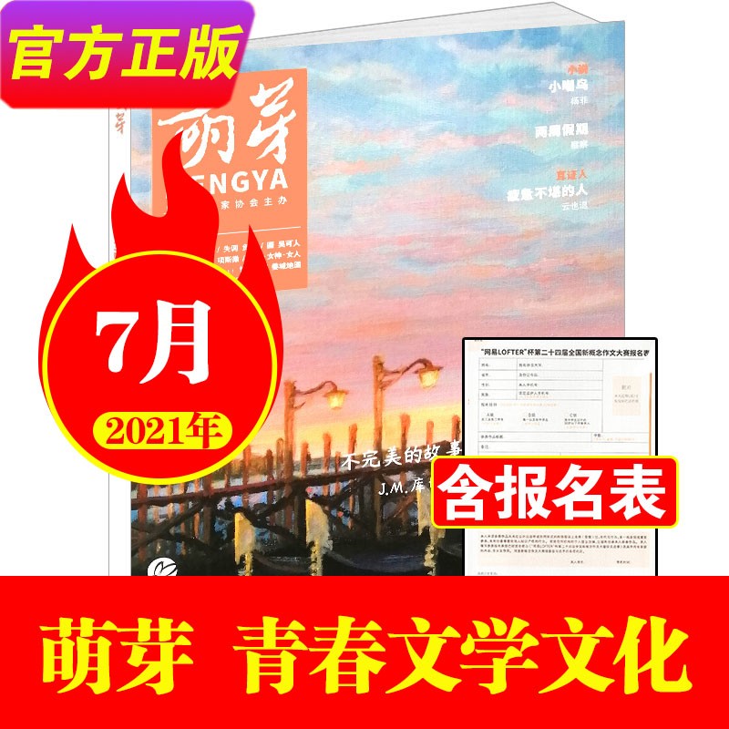 萌芽杂志2023年6月新到【另有2022年可选）含获奖名单/报名/目录表 新概念作文大赛推荐期刊 21年7月-含报名表