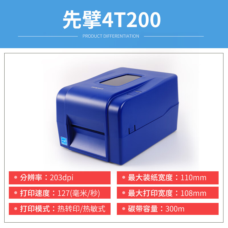 先擘4t200/4t300條碼機(jī)固定資產(chǎn)超市價(jià)格合格證不干膠標(biāo)簽打印機(jī) 先擎4T200已停產(chǎn)默認(rèn)發(fā)T 官方標(biāo)配