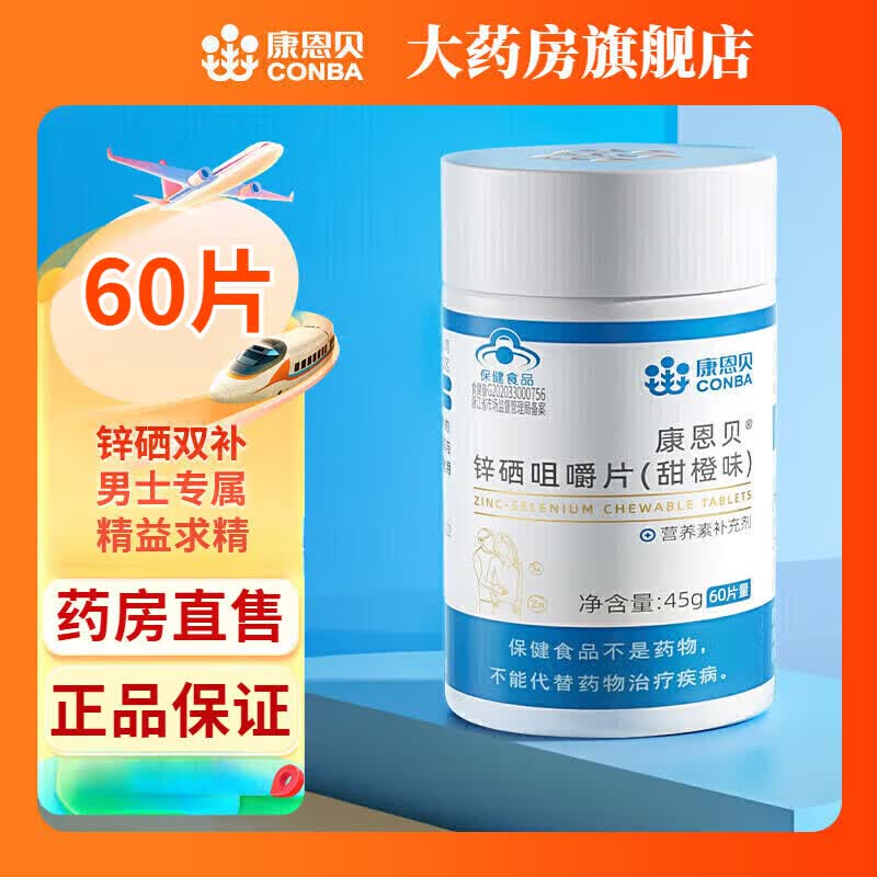 康恩贝锌硒咀嚼片锌硒片补锌成年男性锌硒 锌硒咀嚼片60片*1瓶