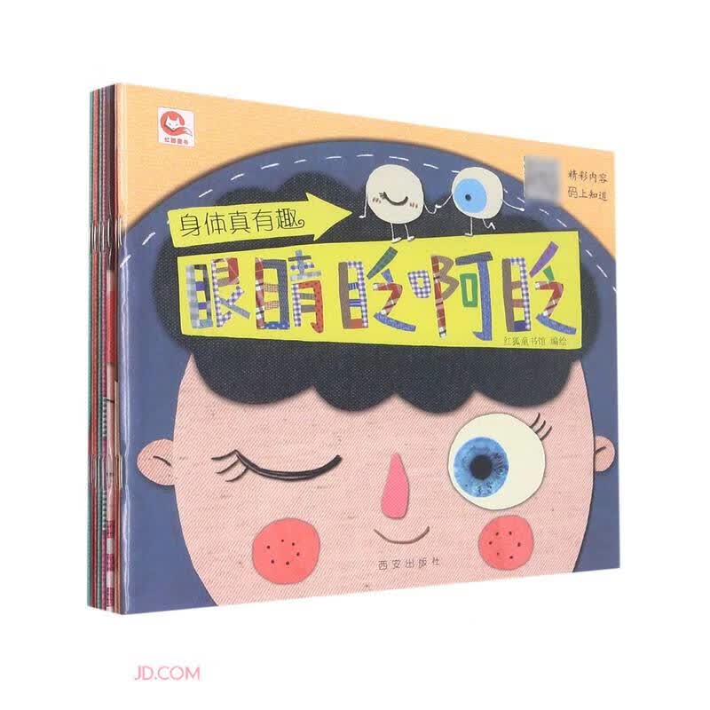 身体真有趣(共8册) 