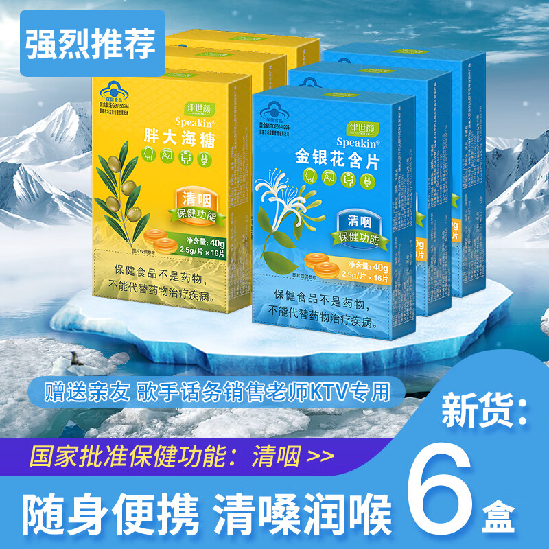 津世颜 胖大海金银花含片/6盒 到手19.9亓 折3.3/盒 随身便携 清嗓润喉～ - 线报酷