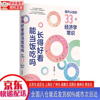 【新华正版全新书籍】长得好看能当饭吃吗：提升认知的33个经济学常识 谢宗博 新世界出版社