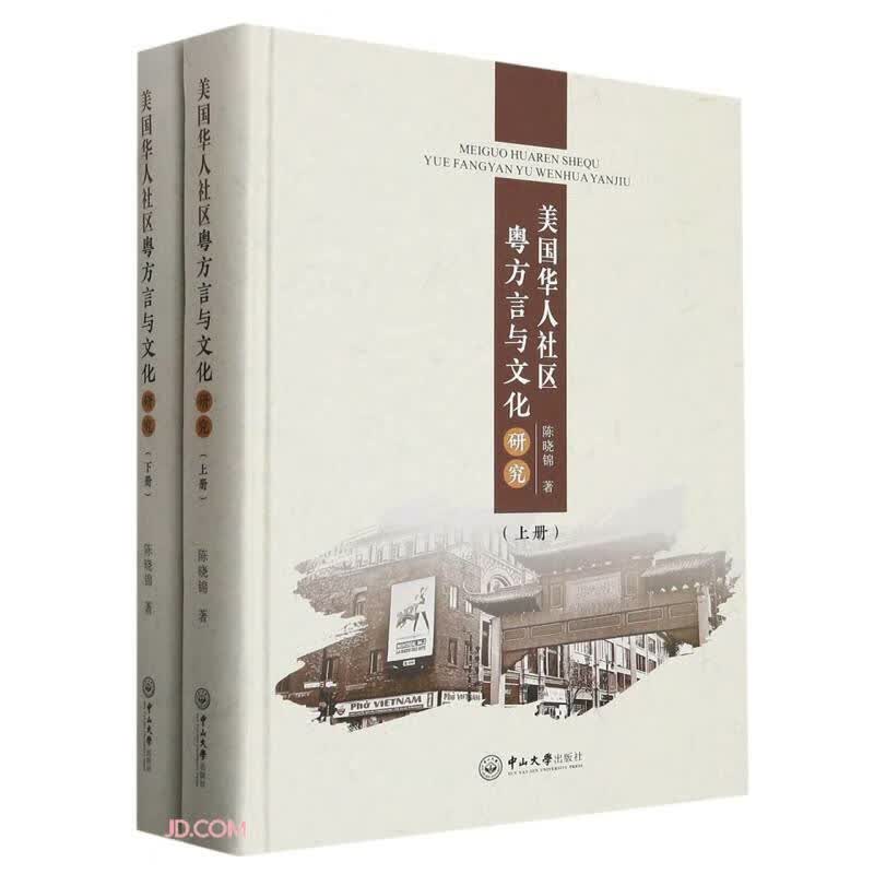 美国华人社区粤方言与文化研究(上下)(精)