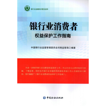 银行业消费者权益保护工作指南
