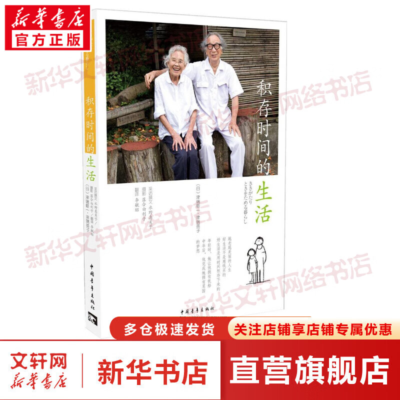积存时间的生活 津端修一津端英子 好的退休晚年生活方式 晚年健康规律生活参考指南 中国青年出版社 新华书店官网正版图书籍