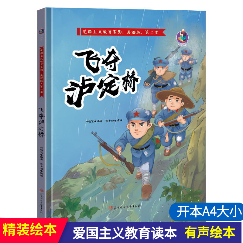 幼儿故事书精装硬壳硬皮绘本幼儿园3-6岁儿童读物革命红军爱国绘本
