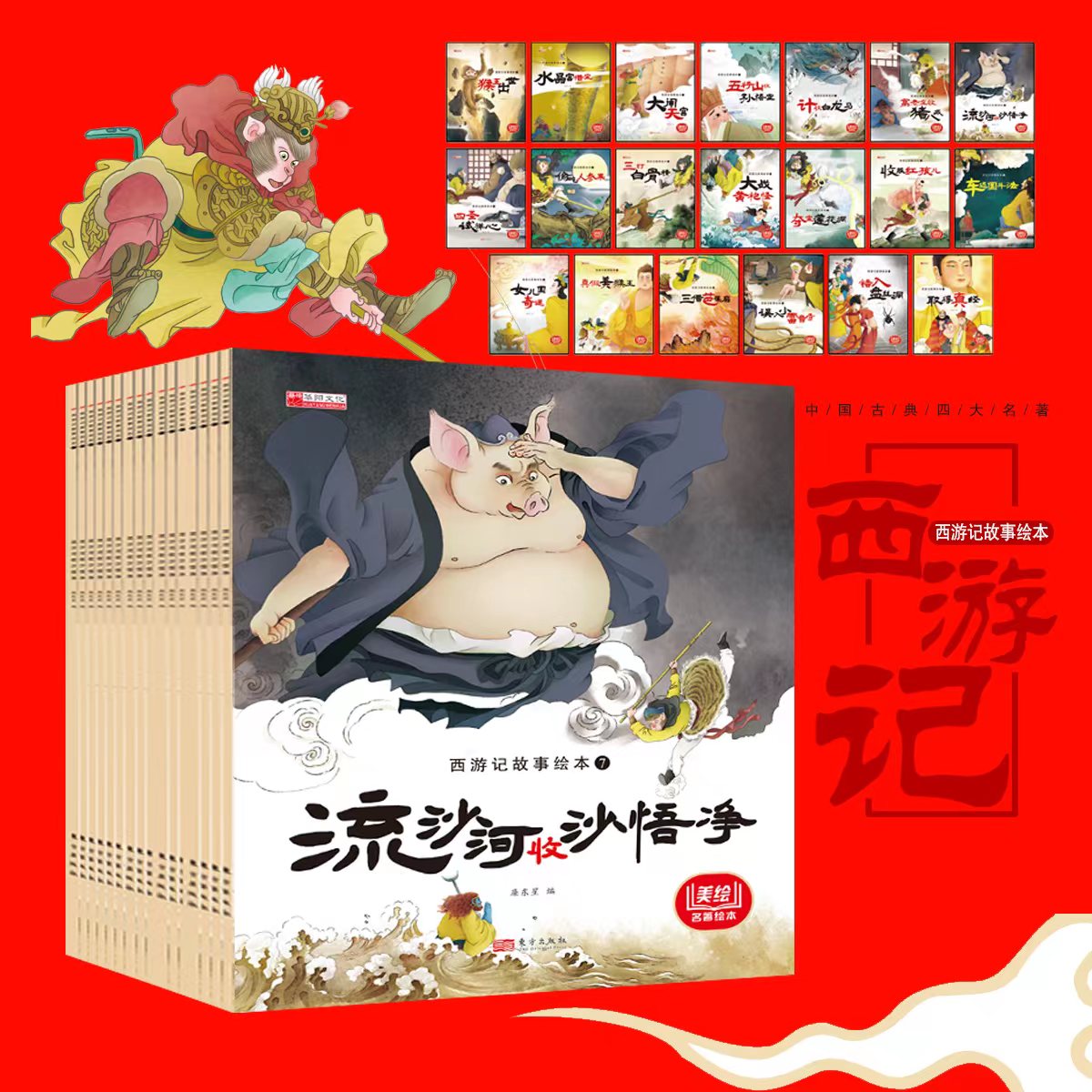 全套20册 西游记儿童绘本全集完整版 3-6岁幼儿动画故事书美绘版 适合