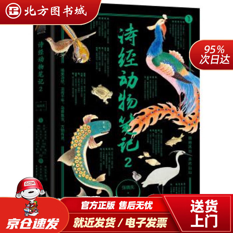 【正版现货】麦客文化：诗经动物笔记2张晓失化学工业出版社有限公司 北方图书城