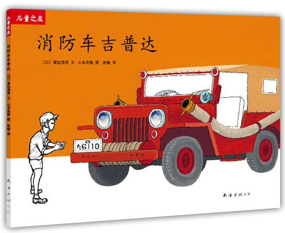 “儿童之友”系列:消防车吉普达【正版图书】