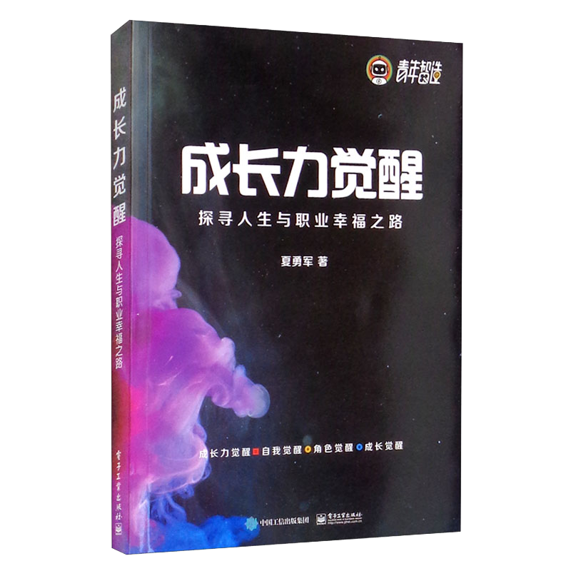 成长力觉醒：探寻人生与职业幸福之路