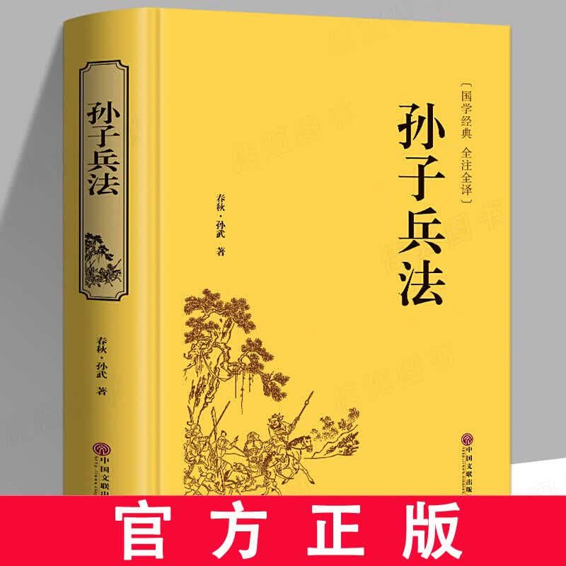 孙子兵法 孙武 精装硬壳 原著无删减 文白对照 全注全译 国学经典名著书籍 中国文联