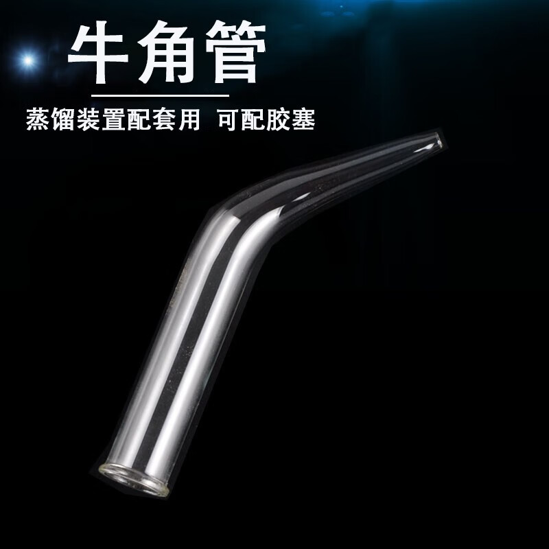 玻璃透明牛角管 尾接管接收管 蒸馏蒸汽装置配件化学生物实验室 教学