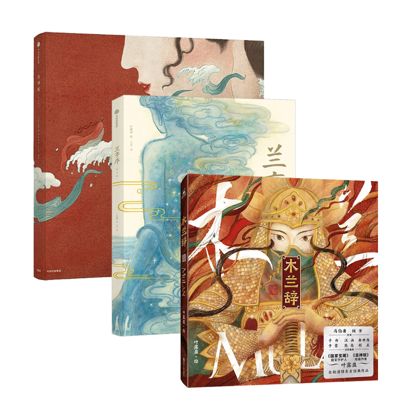 洛神赋绘本版 兰亭序绘本版 木兰辞套装3
