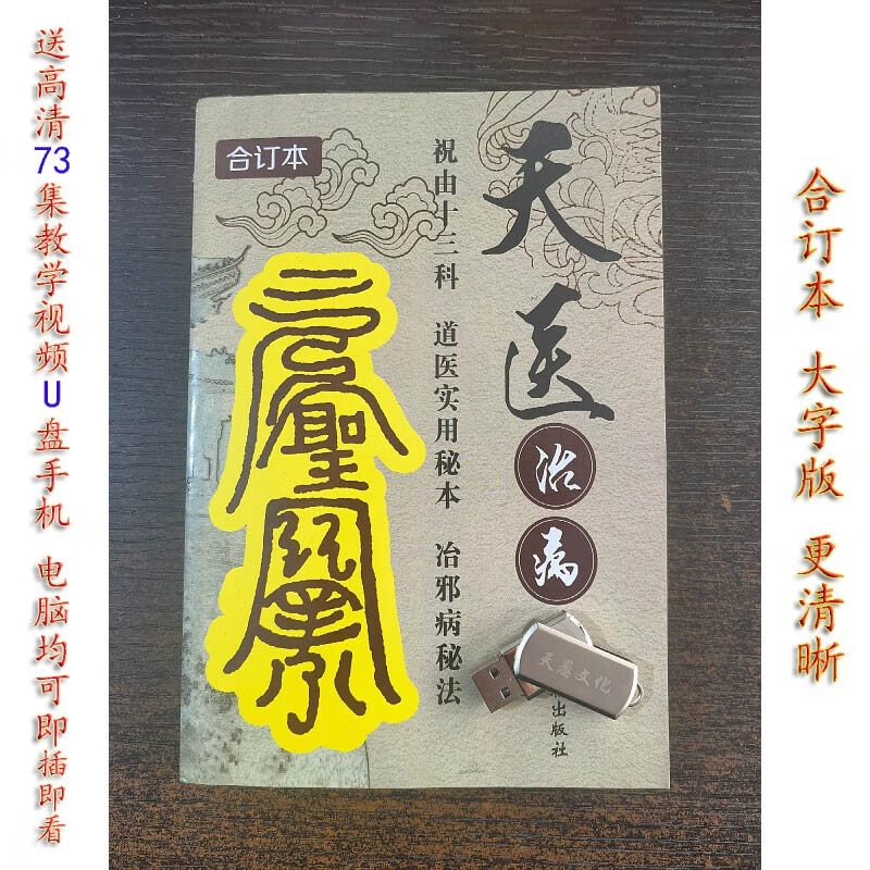 天病 道医实用秘本 送高清教学U盘视频教学73集 手机电脑均可即插即看 可即插即看