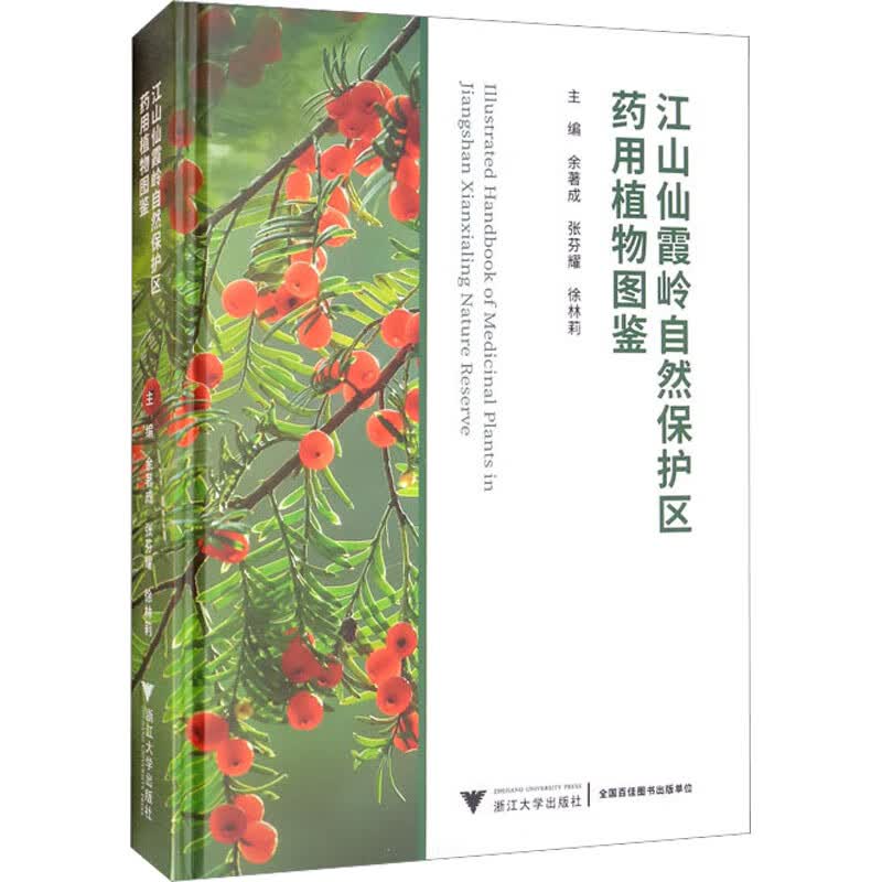 江山仙霞岭自然保护区药用植物图鉴 图书