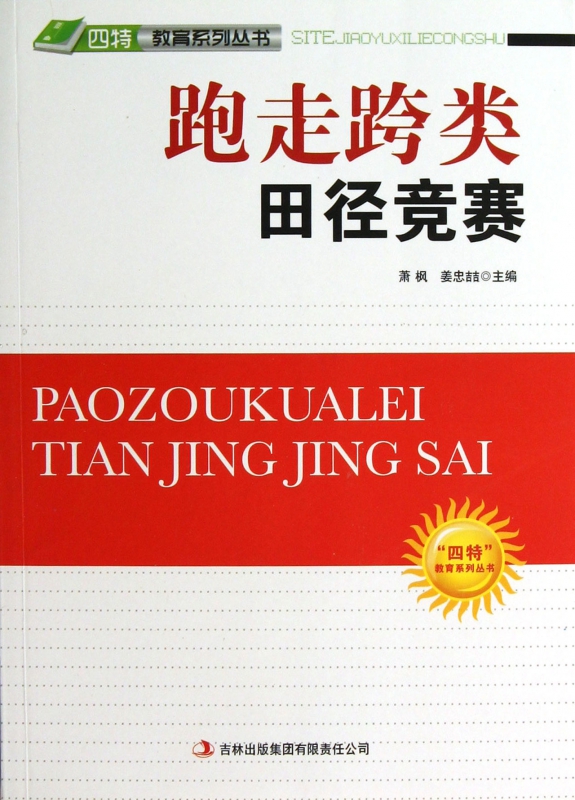 跑走跨类田径竞赛/四特教育系列丛书