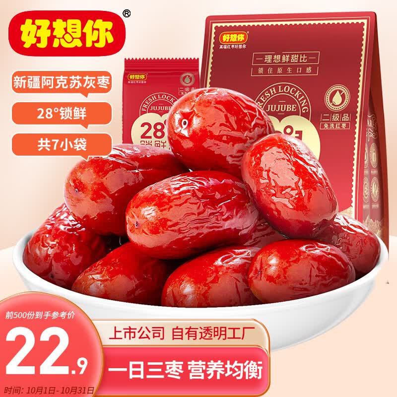 好想你 28°锁鲜枣500g/7袋 蜜饯果干红枣新疆特产商务送礼盒装高性价比高么？