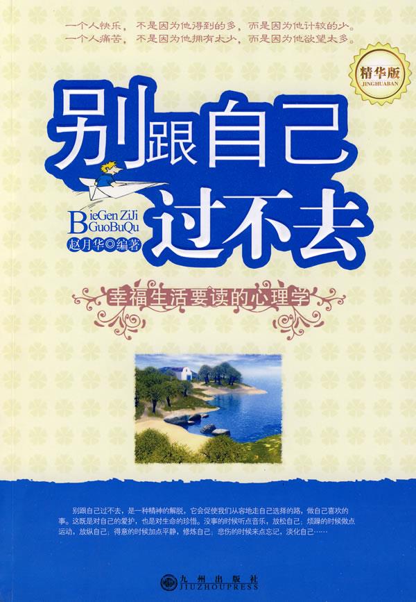 别跟自己过不去【正版】