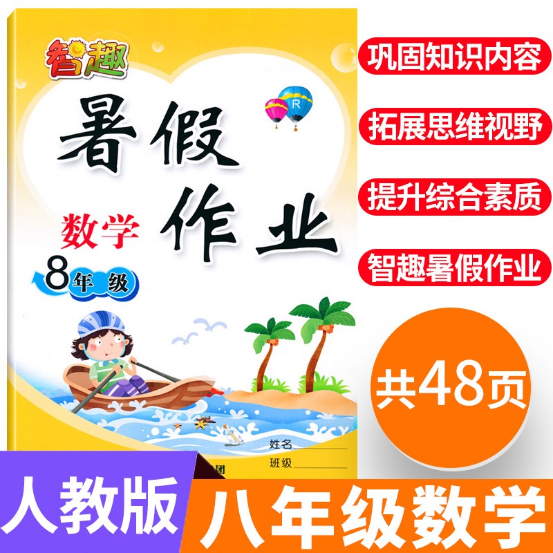 2021新智趣暑假作业八年级下册数学 初二八年级升初九年级教材同步练习册阅读训练初2升初3天天练暑假衔接