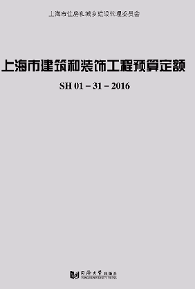 正版图书 上海市建筑和装饰工程预算定额 同济大学出版社 9787560869551