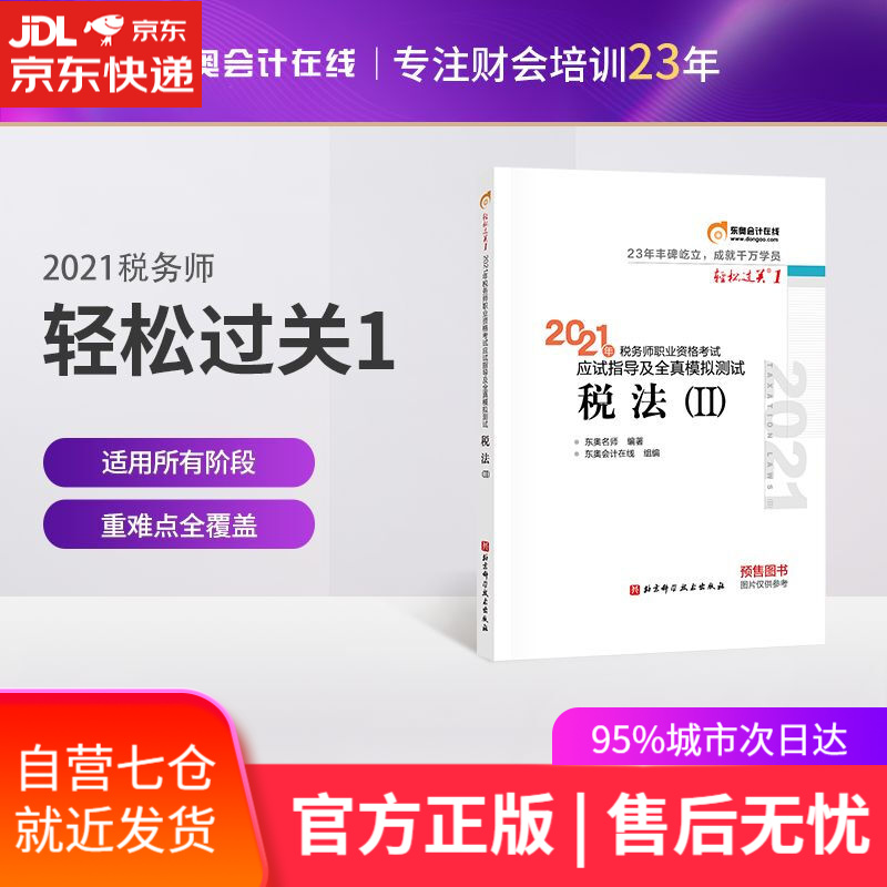 【新华书店】轻松过关1 2021年税务师职业资格考试应试指导及全真模拟测试 税法2 东奥会计在线 北京科学技术出