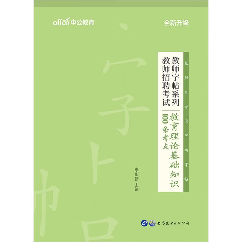中公教育2021教师字帖系列：教师招聘考试教育理论基础知识100条考点（全新升级）