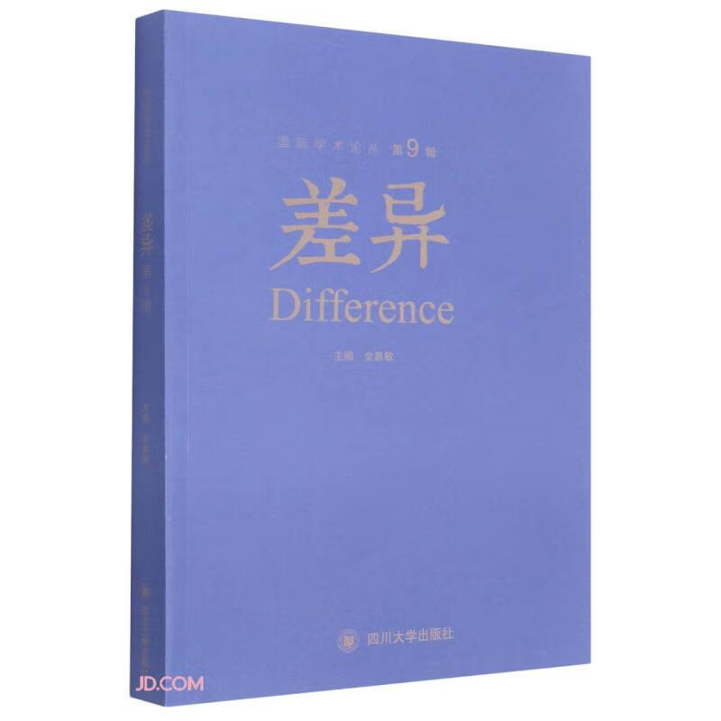 差异 第九辑