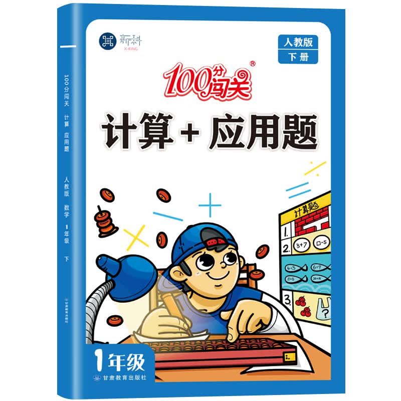 100分闯关口算计算+应用题一二年级三四五六上册下册人教版北师版小学生数学思维专项强化训练口算速算题卡天天同步练习册计算能手 计算+应用题人教版 五年级下