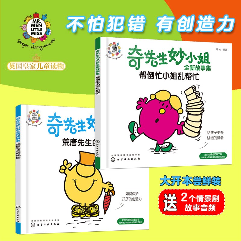 奇先生妙小姐全新故事绘本：不怕犯错 创造力（套装2册）大字大开本 送情景剧故事音频 英国皇家儿童读物 3-6岁怎么样,好用不?
