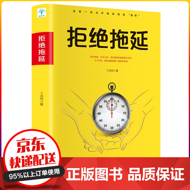 拒绝拖延 拖延