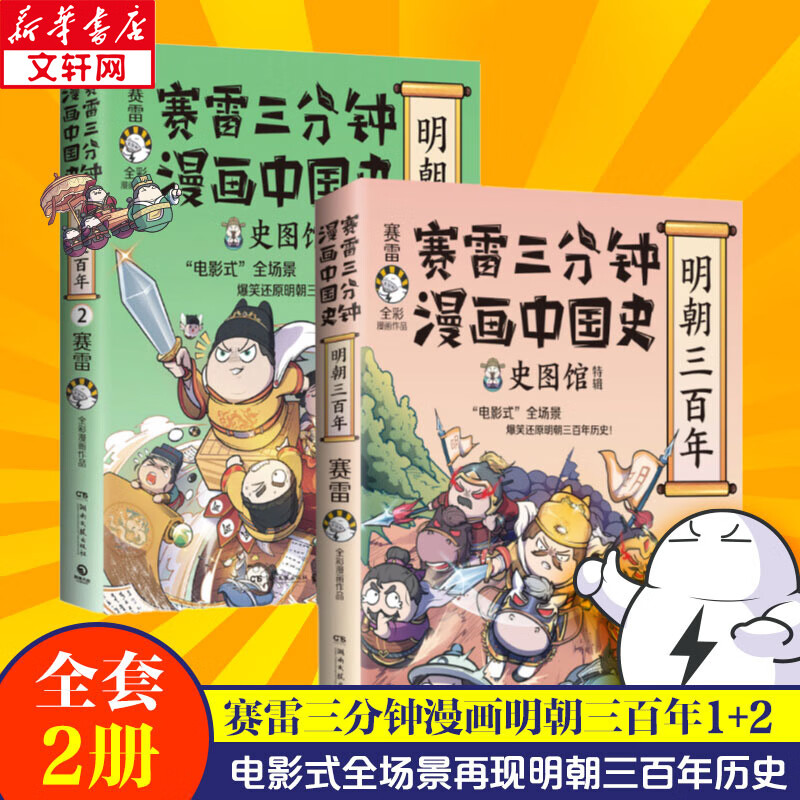 赛雷三分钟漫画中国史·明朝三百年1+2 【附赠亲笔签名+精美人物水晶贴】 图书