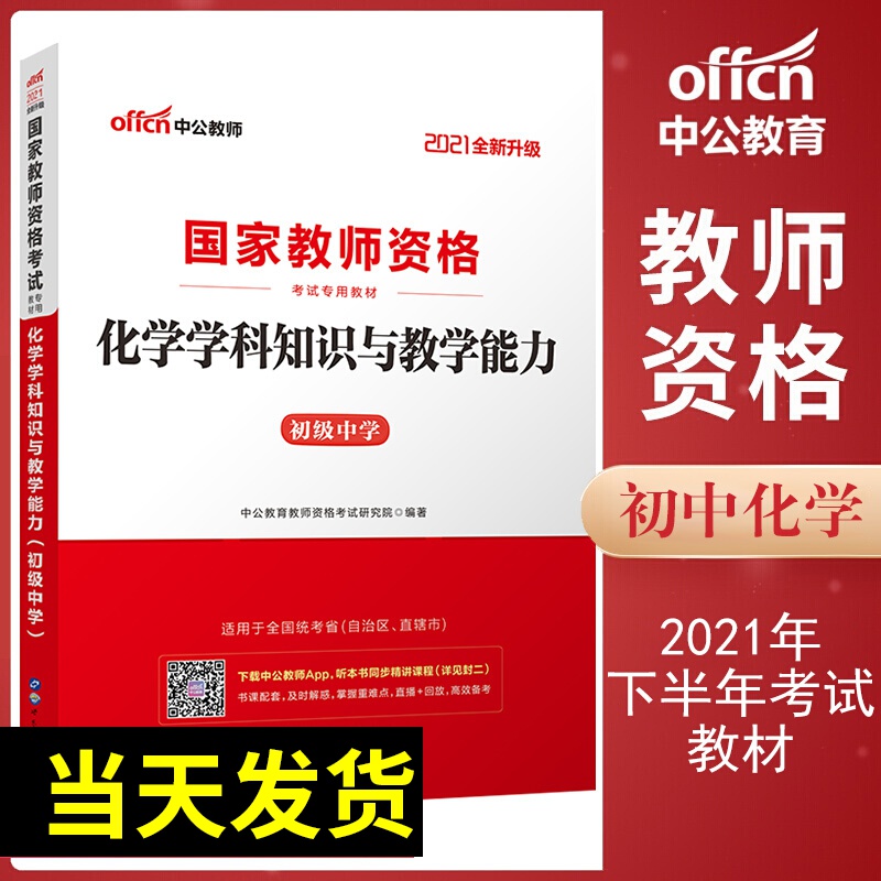 中公教育2021年下半年中学初中教师资格证专用教材 初中化学
