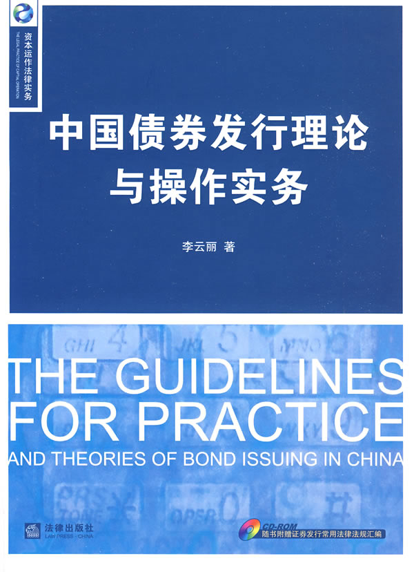 中国债券发行理论与操作实务【正版书籍】