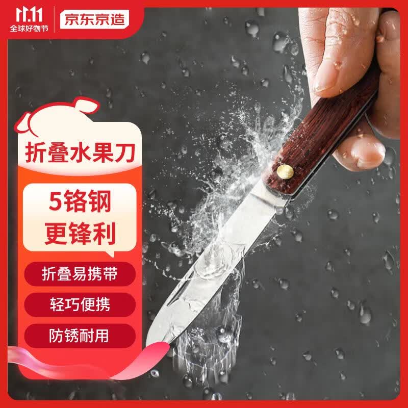 京东京造 折叠水果刀优质5铬钢进口酸枝木手柄 便携家用多功能削皮刀高性价比高么？