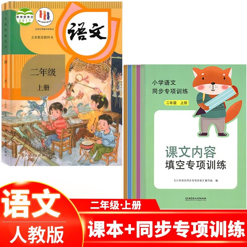 正版现货 2023年二年级上册语文书+同步专项训练