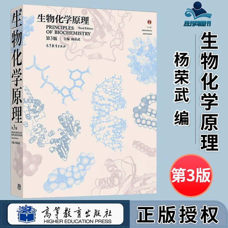 包邮 生物化学原理 第3版 第三版 杨荣武 高等教育出版社 十二五规划教材怎么样,好用不?