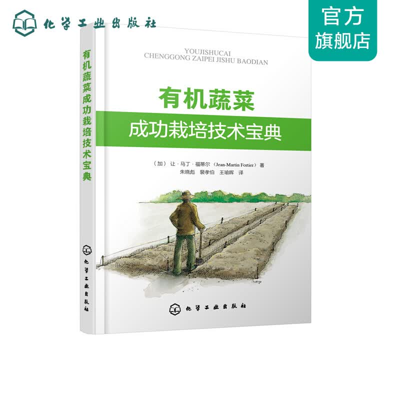 有机蔬菜成功栽培技术宝典