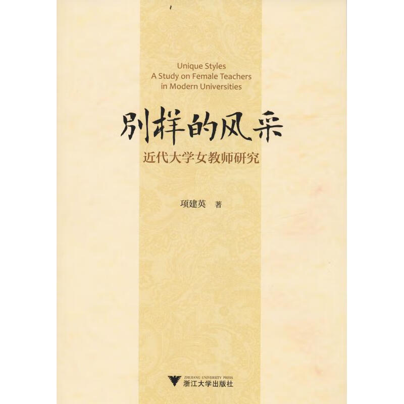 别样的风采 近代大学女教师研究