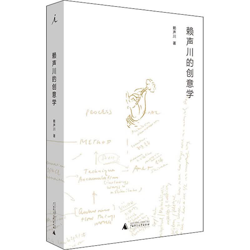 赖声川的创意学 广西师范大学出版社 赖声川 著