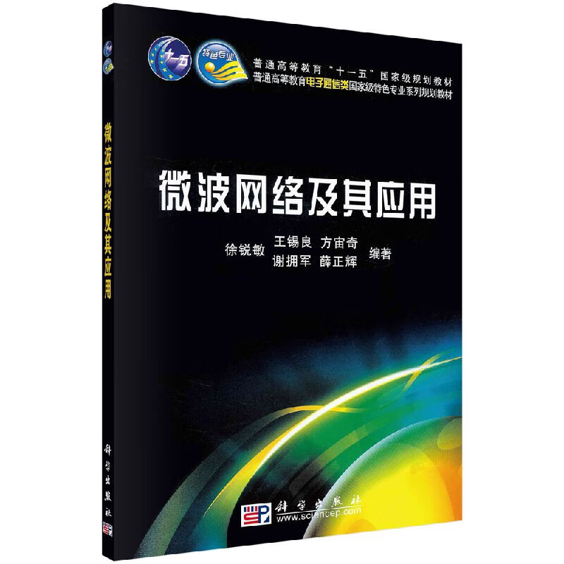 微波网络及其应用