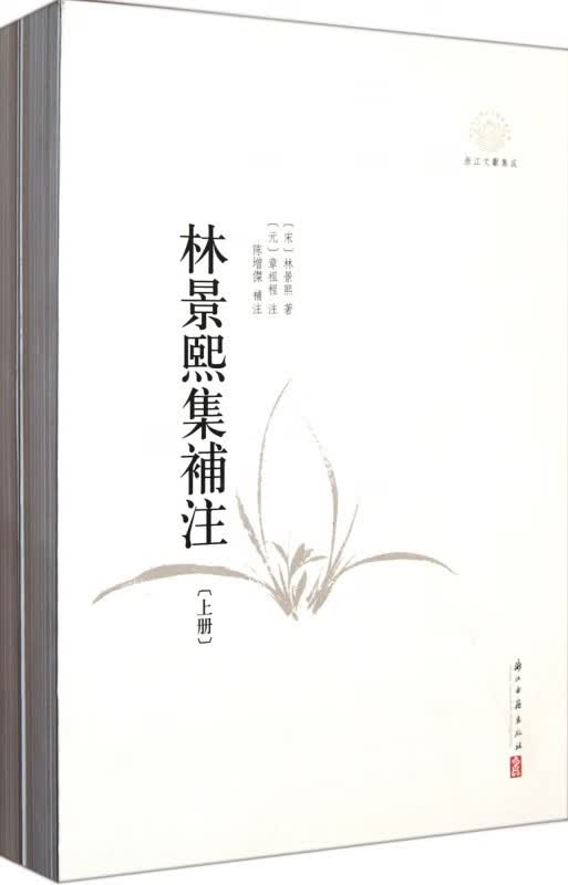 林景熙集补注(上下浙江文献集成)