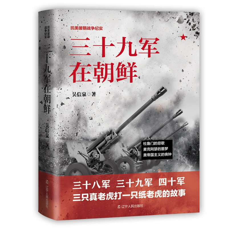 《三十九军在朝鲜 》