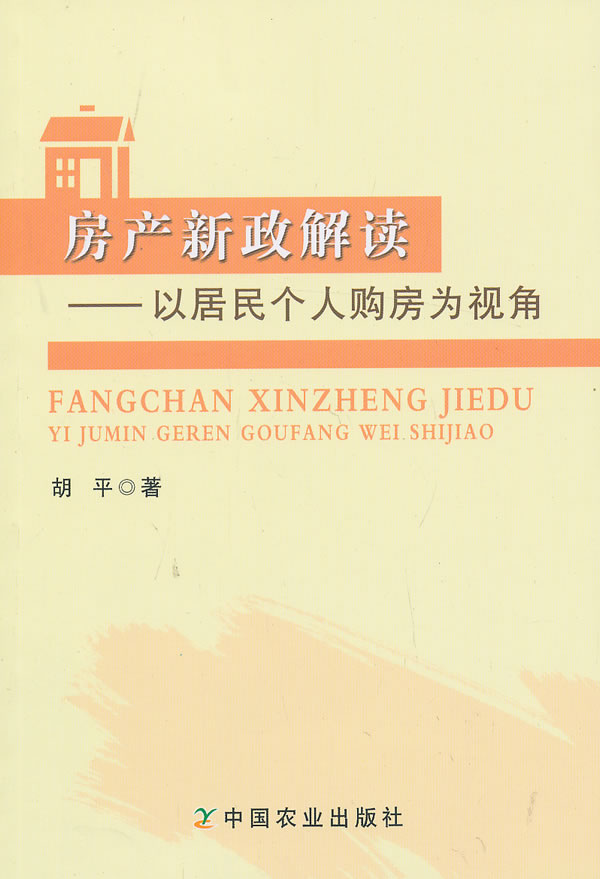 房产新政解读--以居民个人购房为视角