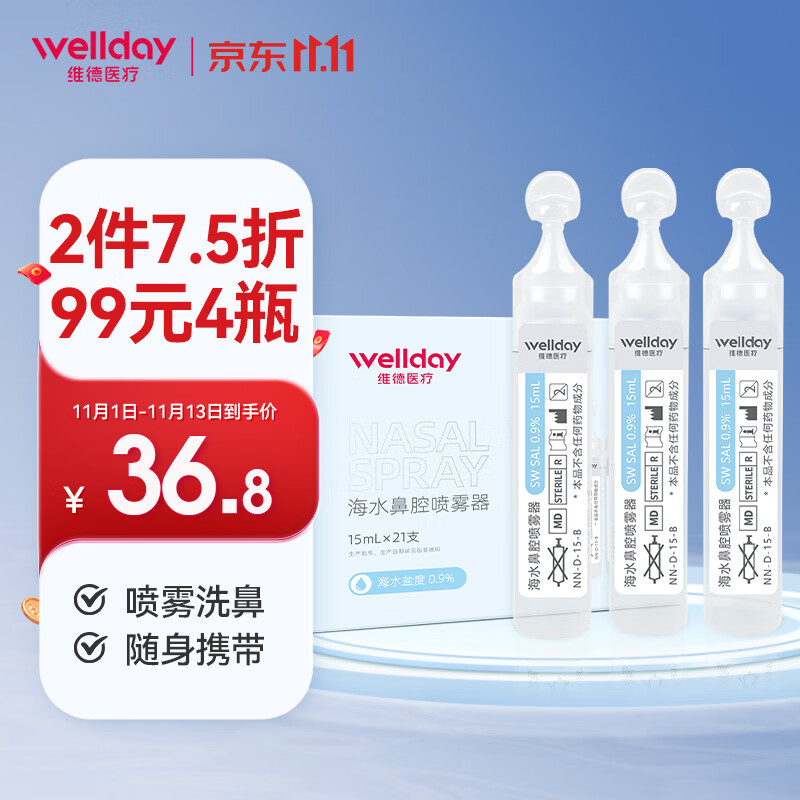 维德（WELLDAY） 海盐水鼻腔清洗液洗鼻器专用生理盐水0.9%浓度鼻腔喷雾生理盐水 海水生理盐15ML 21支/盒*1