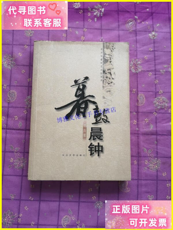 【二手9成新】暮鼓晨钟 /凌力 长江文艺出版社