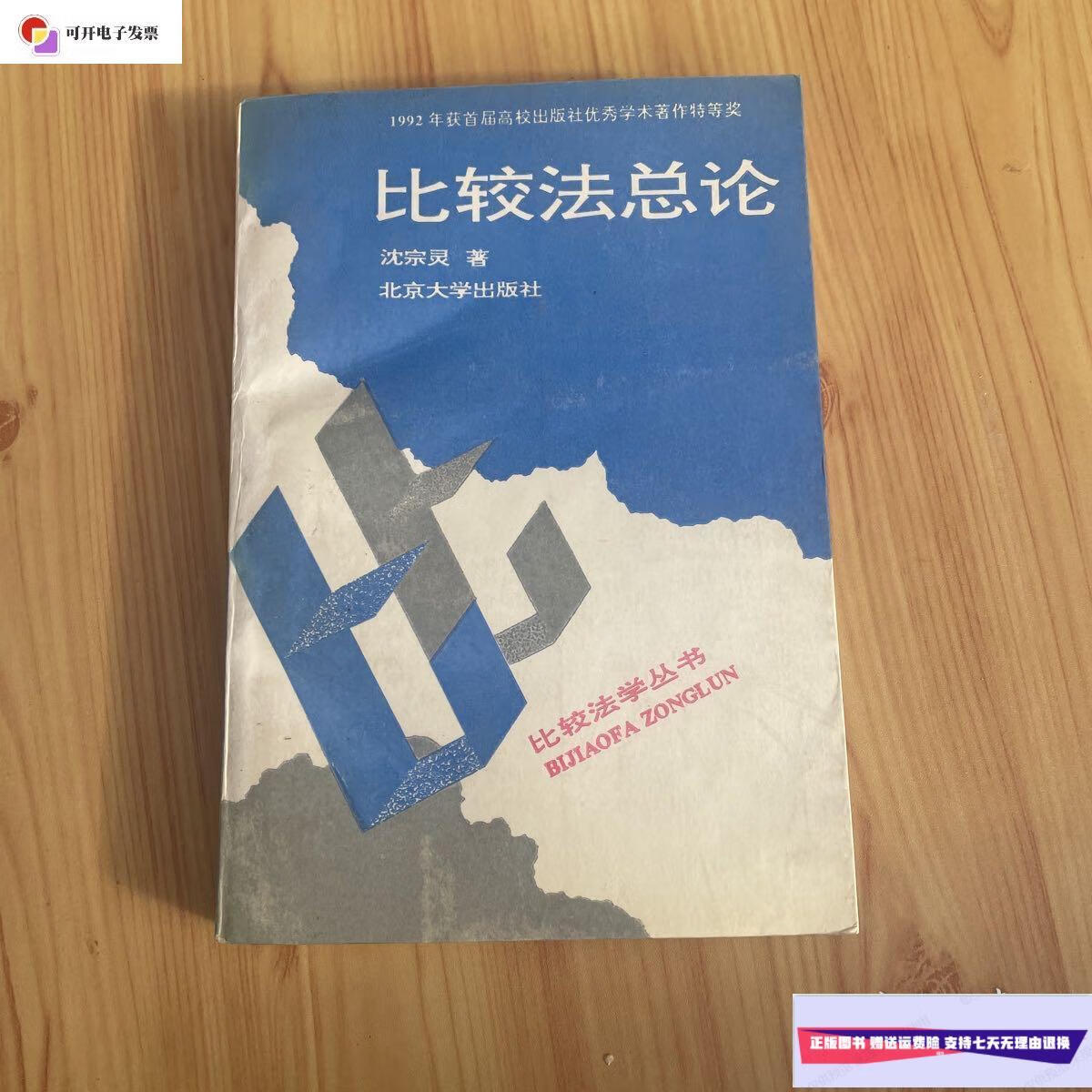 【二手9成新】比较法总论 沈宗灵著 /沈宗灵 北京大学出版社