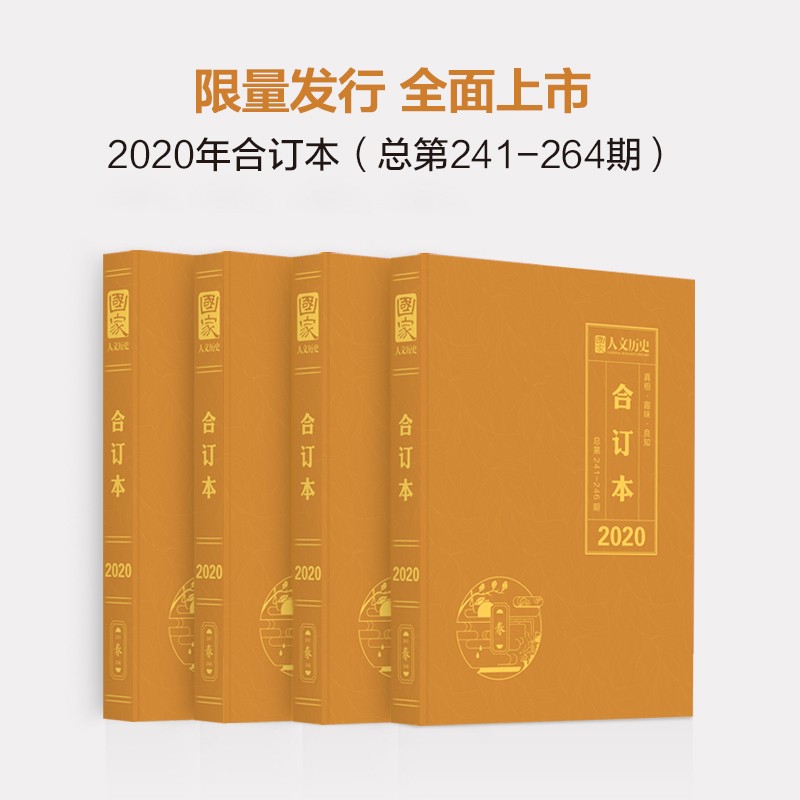 2020年《国家人文历史》合订本（总第241-264期）期刊杂志军事历史【杂志社直营】